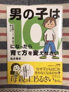 男の子は10歳になったら育て方を変えなさい! : 反抗期をうまく乗り切る母のコツのサムネイル