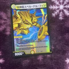 光神龍スペル・デル・フィンのサムネイル