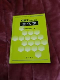 生化学 : CBT対策と演習のサムネイル