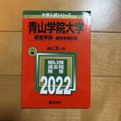 青山学院大学 経営学部 過去問題集 赤本 - メルカリ