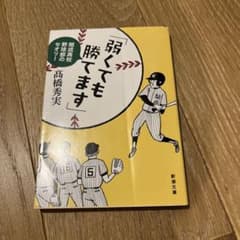 弱くても勝てます 開成高校野球部のセオリー 高橋秀実のサムネイル