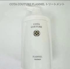 COTA コタクチュール フランネル ボトル トリートメント ③ - メルカリ