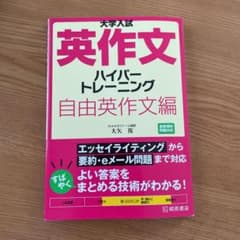 大学入試英作文ハイパートレーニング 自由英作文編のサムネイル
