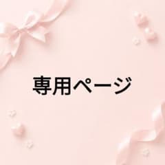 こ**様専用ページのサムネイル