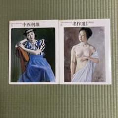 日本水彩画名作全集 5 中西利雄 6 名作選I 明治 2冊セット - メルカリ