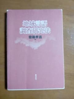 地域言語調査研究法　齋藤孝滋のサムネイル