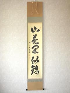 真筆】茶掛け 山花開似錦◇大徳寺派 慈眼寺 前大徳 澤 梁堂 共箱