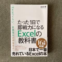 たった1日で即戦力になるExcelの教科書のサムネイル