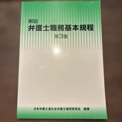 解説 弁護士職務基本規程 第3版 日本弁護士連合会弁護士倫理委員会 編著のサムネイル