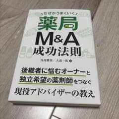 なぜかうまくいく薬局M&A成功法則のサムネイル