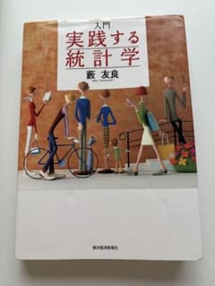 入門 実践する統計学のサムネイル