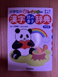 【新品】未使用　小学生の新レインボー漢字読み書き辞典 第6版のサムネイル