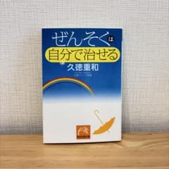 ぜんそくは自分で治せる 久徳重和 祥伝社黄金文庫のサムネイル