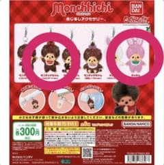 モンチッチ めじるしアクセサリー ガチャ 2種セットのサムネイル