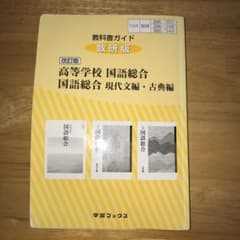教科書ガイド数研版改訂版高等学校国語総合/国語総合現代文編・古典編 国総 35…のサムネイル