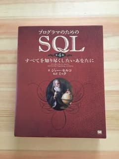 プログラマのためのSQL : すべてを知り尽くしたいあなたにのサムネイル