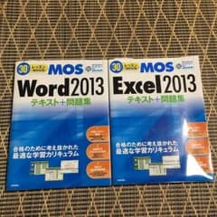 めいみ様専用　MOS Excel2013＊Word2013テキスト+問題集セットのサムネイル