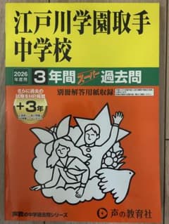 江戸川学園取手中学校 3年間スーパー過去問　2026年度用のサムネイル