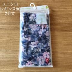 ユニクロ ベビー レギンス 80 新品未開封のサムネイル