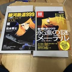 銀河鉄道999 別冊宝島 2冊セット 松本零士 - メルカリ