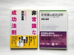非常識な成功法則 神田昌典　（初版とCD）のサムネイル
