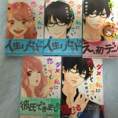 ダメな私に恋してください1〜5巻セットのサムネイル