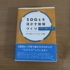 SDGsを活かす地域づくり あるべき姿とコーディネイターの役割のサムネイル