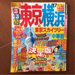 ★お値下げしました★ るるぶ 東京 横浜のサムネイル