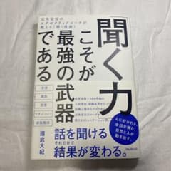「聞く力」こそが最強の武器であるのサムネイル