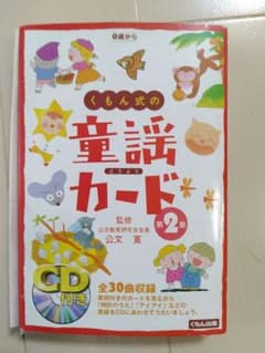 くもん式の童謡カード 第2集のサムネイル