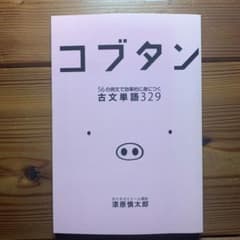「コブタン 56の例文で効率的に身につく古文単語329」のサムネイル