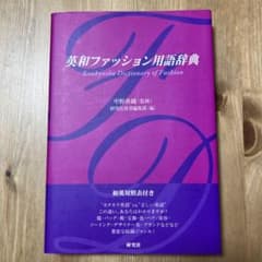 英和ファッション用語辞典のサムネイル