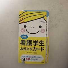 看護学生お役立ちカードのサムネイル