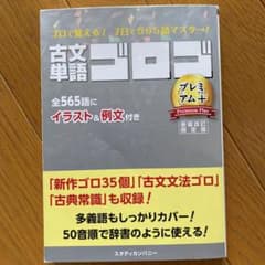 古文単語ゴロゴ プレミアムプラスのサムネイル