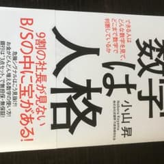 数字は人格 できる人はどんな数字を見て、どこまで数字で判断しているか/小山 昇のサムネイル