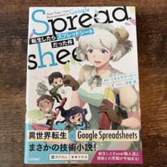転生したらスプレッドシートだった件のサムネイル