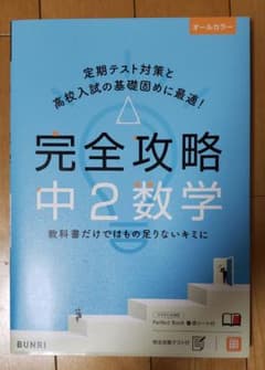 完全攻略中2数学のサムネイル