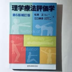 理学療法評価学 第6版補訂版