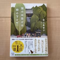 猫のお告げは樹の下でのサムネイル