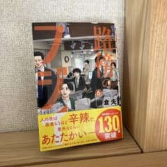 路傍のフジイ　６巻のサムネイル