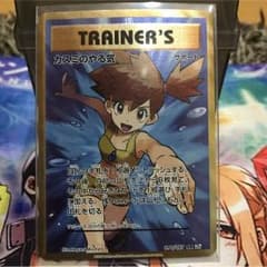 ポケモンカードゲーム カスミのやる気のサムネイル