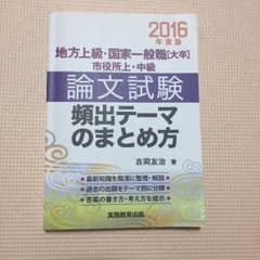 送料込！美品！公務員　論文試験 頻出テーマのまとめ方のサムネイル