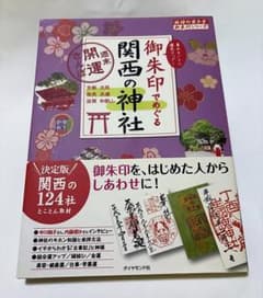御朱印でめぐる関西の神社 週末開運さんぽ 124社 御利益と御朱印の情報満載！のサムネイル