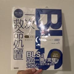 一次救命処置 改訂第3版 BLSのサムネイル