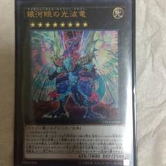 銀河眼の光波竜　遊戯王のサムネイル