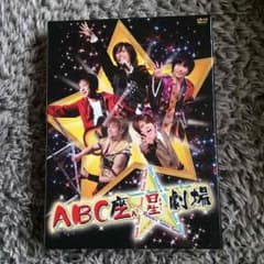 ABC座 星劇場 DVD(未開封ポストカード付き)のサムネイル