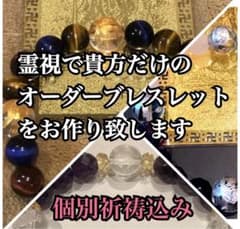 個別祈祷 完全オーダーメイド 神の御加護と助力を受けたパワーストーンブレスレットのサムネイル