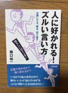 人に好かれる!ズルい言い方 : お願いする、断る、切り返す… : 憎らしいほど…のサムネイル