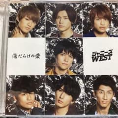 WEST.【傷だらけの愛】初回盤Bのサムネイル