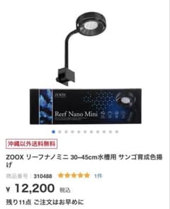 ZOOX ゾックス リーフナノミニ サンゴ育成用ライト ZOOX ゾックス リーフナノミニ サンゴ育成用ライト - メルカリ
